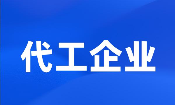 代工企业