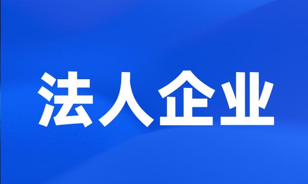 法人企业