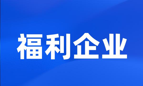 福利企业