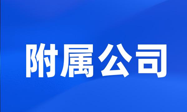 附属公司