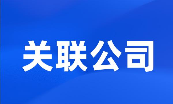 关联公司