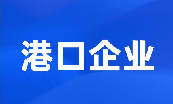 港口企业