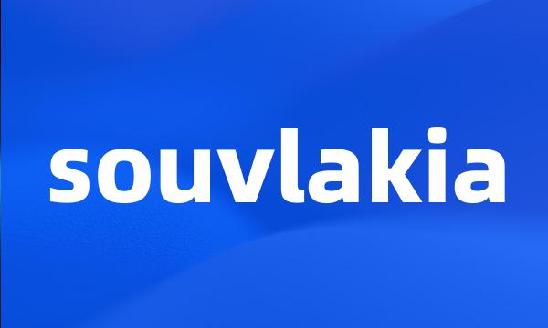 souvlakia