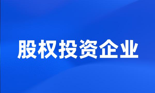 股权投资企业