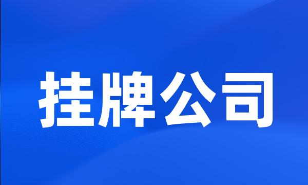 挂牌公司