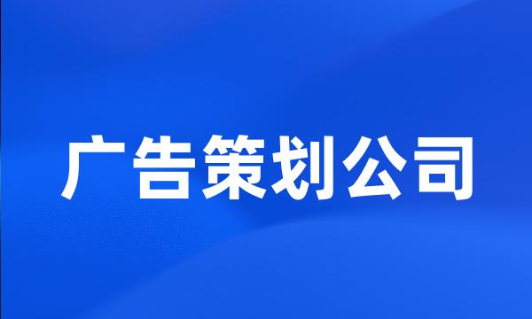 广告策划公司