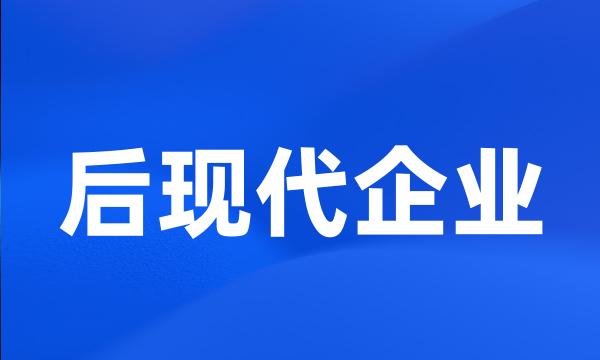 后现代企业