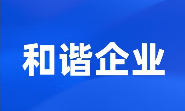 和谐企业