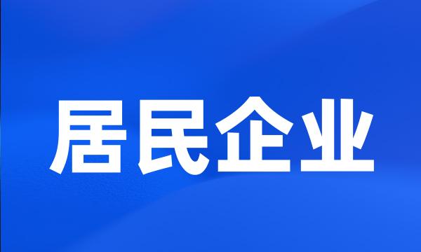 居民企业