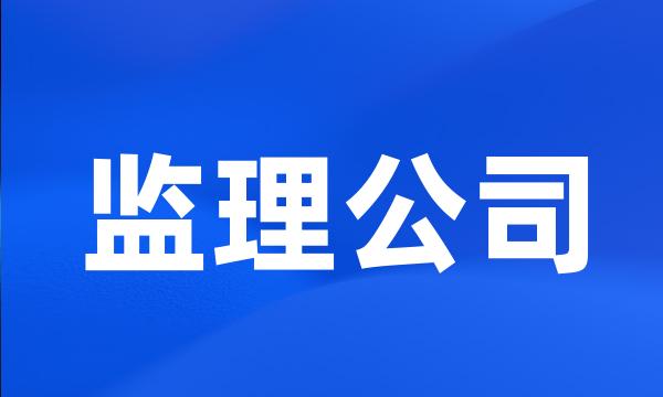 监理公司