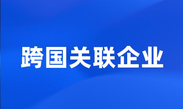 跨国关联企业