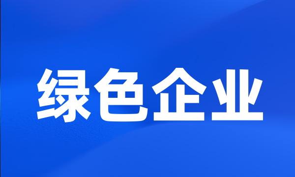 绿色企业