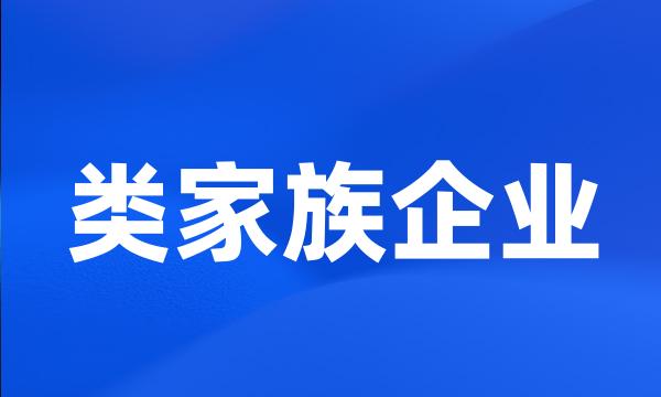 类家族企业