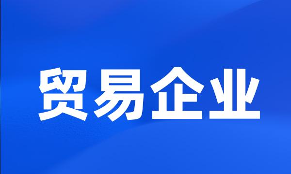 贸易企业