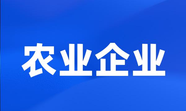 农业企业