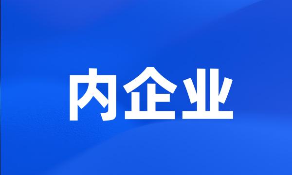 内企业