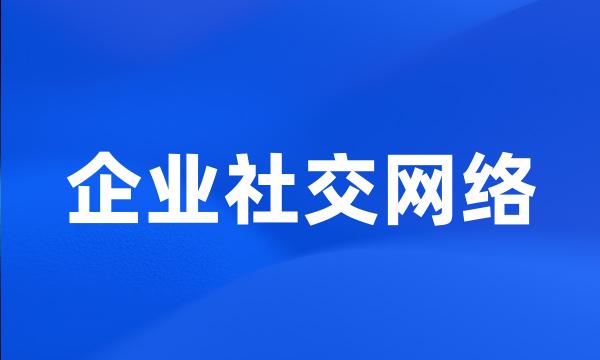 企业社交网络