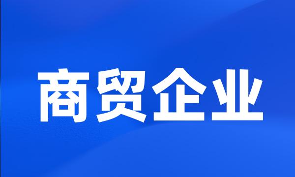 商贸企业