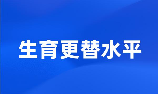 生育更替水平