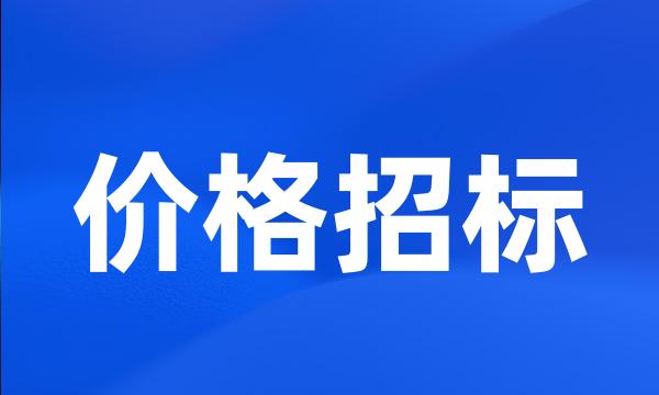 价格招标