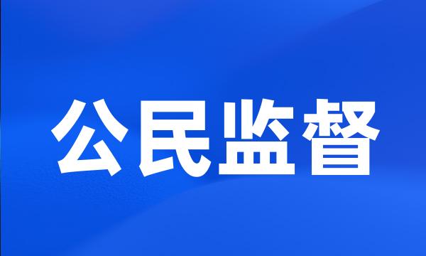 公民监督