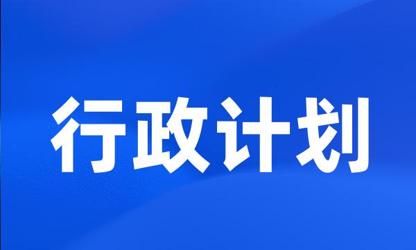 行政计划