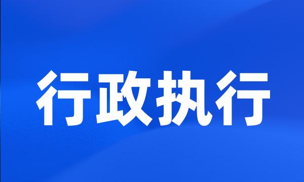 行政执行