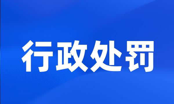 行政处罚