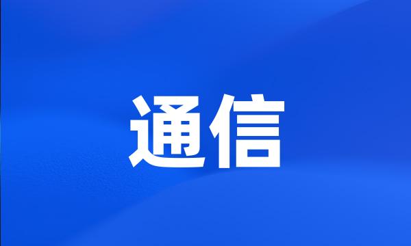 通信