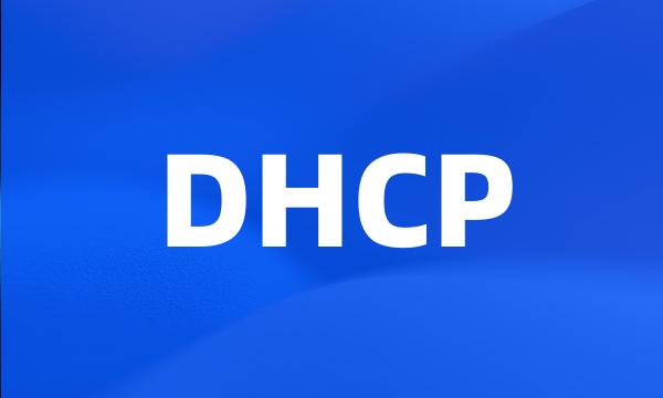 DHCP