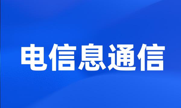 电信息通信