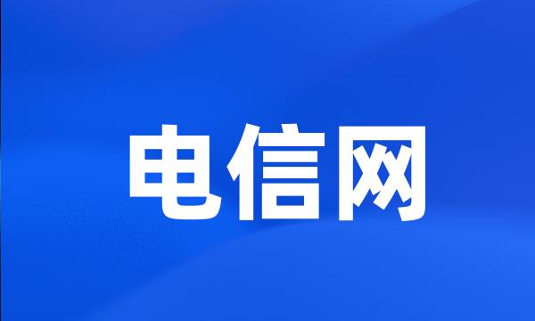 电信网