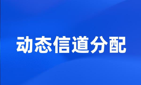 动态信道分配