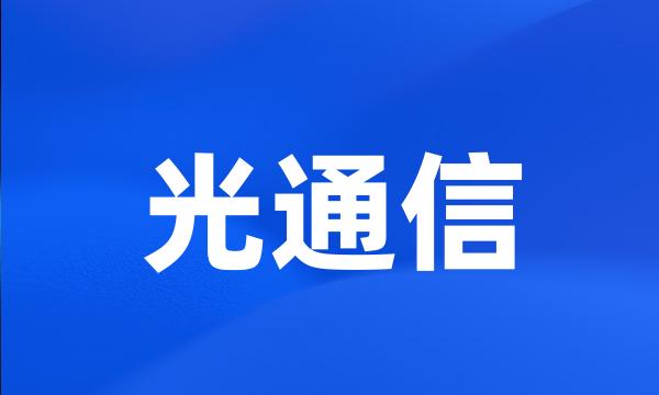 光通信