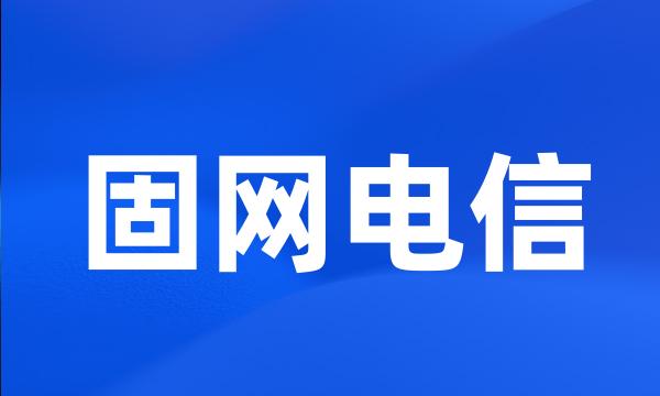 固网电信