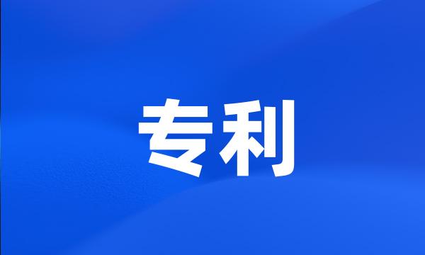 专利