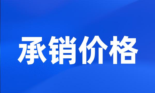 承销价格