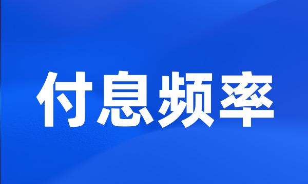 付息频率