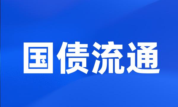 国债流通