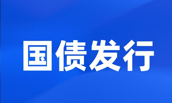 国债发行