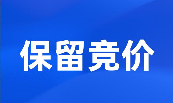 保留竞价