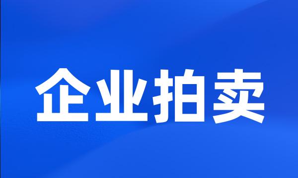 企业拍卖