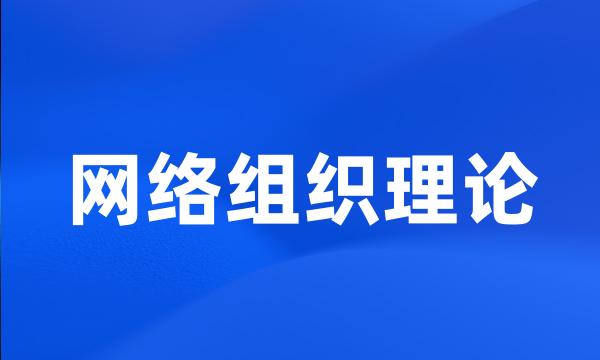 网络组织理论