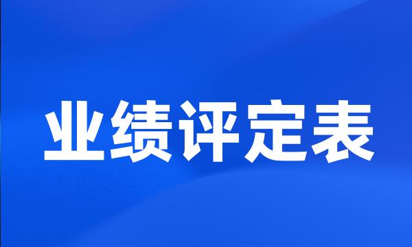 业绩评定表