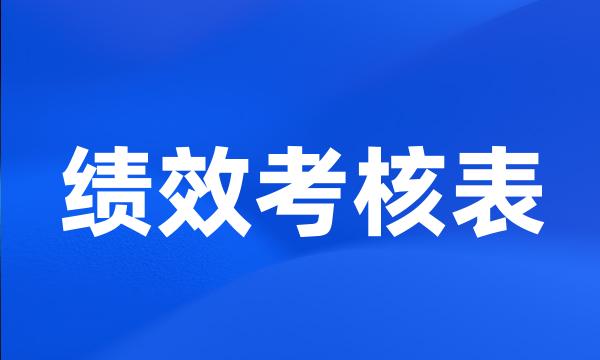 绩效考核表