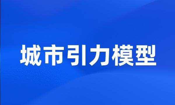 城市引力模型