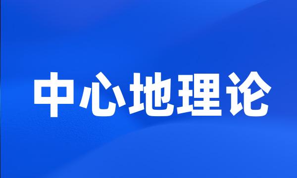 中心地理论