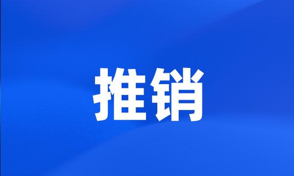 推销