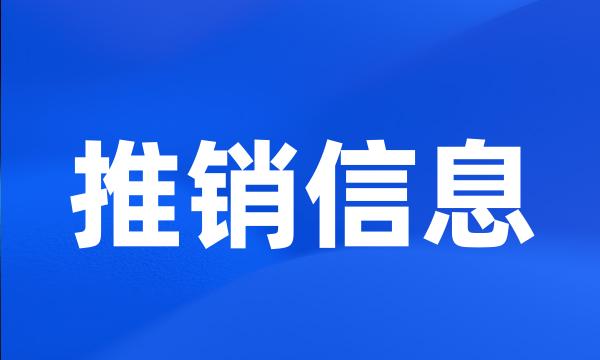 推销信息