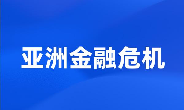 亚洲金融危机